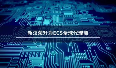【喜報(bào)】新漢榮升為ECS全球代理商