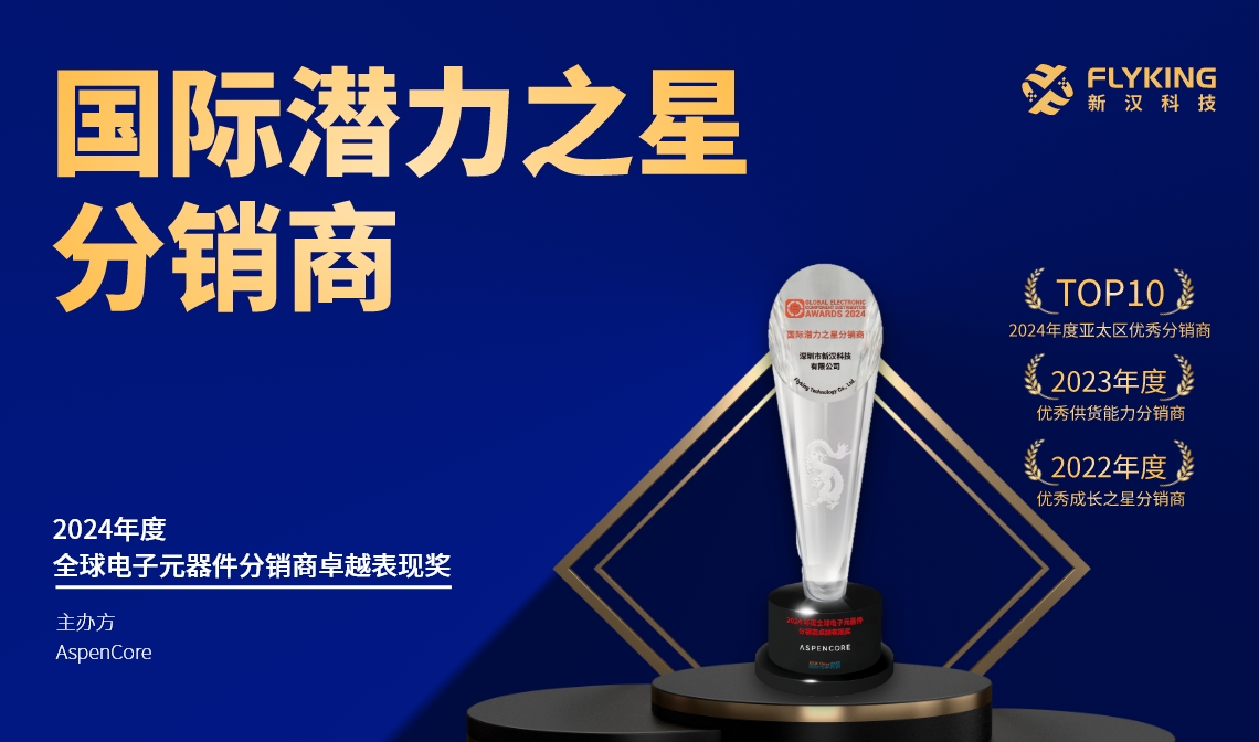 熱烈祝賀！新漢科技榮膺AspenCore&ldquo;2024國(guó)際潛力之星分銷商&rdquo;