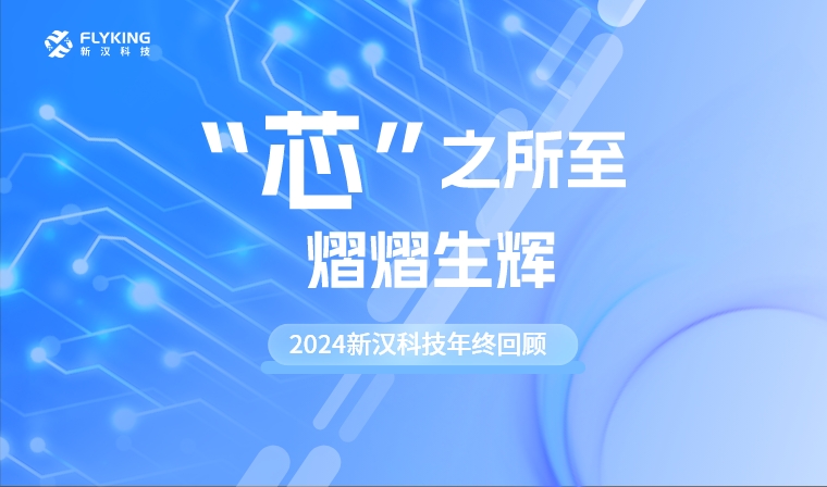 &ldquo;芯&rdquo;之所至，熠熠生輝&mdash;&mdash;2024新漢科技年終回顧