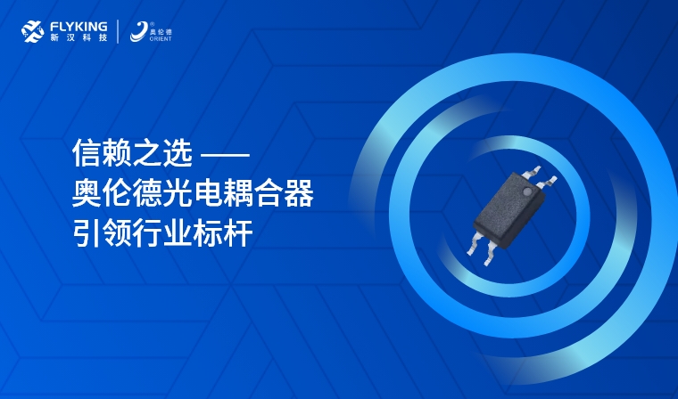 芯版圖 | 信賴之選，奧倫德光電耦合器引領(lǐng)行業(yè)標(biāo)桿