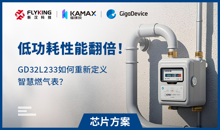 【芯片方案】低功耗性能翻倍！GD32L233如何重新定義智慧燃?xì)獗恚?
                                    srcset=