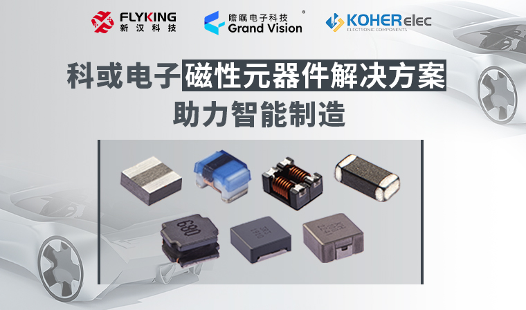 精準(zhǔn)磁控，智造未來丨科或電子磁性元器件解決方案助力智能制造