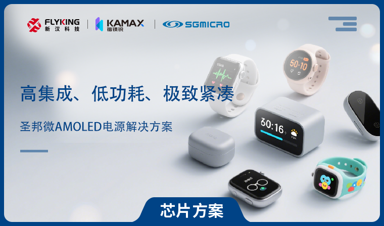 【芯片方案】圣邦微AMOLED電源解決方案：高集成、低功耗、極致緊湊