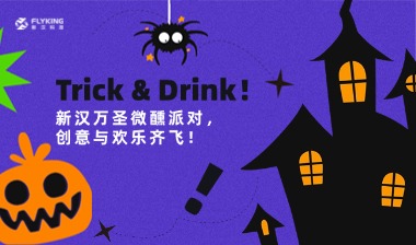 Trick & Drink！新漢萬(wàn)圣微醺派對(duì)，創(chuàng)意與歡樂(lè)齊飛！