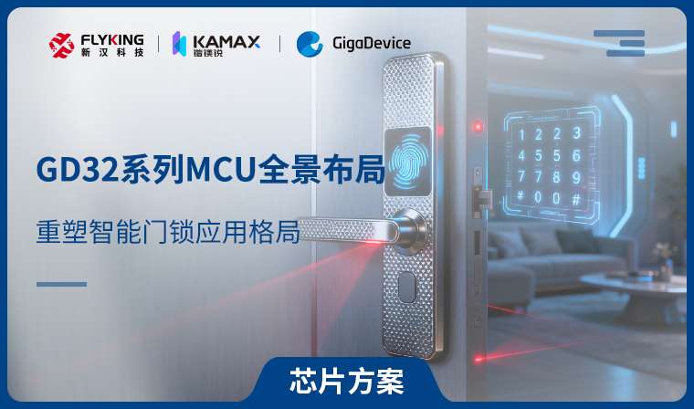 【芯片方案】GD32系列MCU全景布局，重塑智能門(mén)鎖應(yīng)用格局