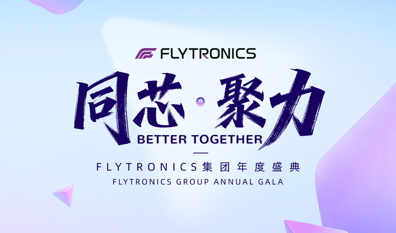 同芯 &middot; 聚力&mdash;&mdash;FLYTRONICS集團(tuán)年度盛典圓滿(mǎn)落幕，共啟新程