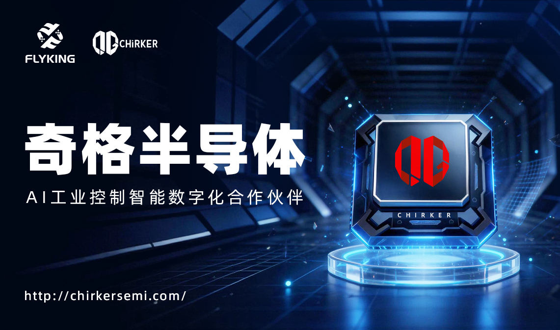 AI工業(yè)控制智能數(shù)字化合作伙伴&mdash;&mdash;奇格半導(dǎo)體